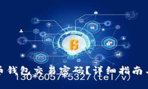 如何找回比特币钱包交易密码？详细指南与常见问题解答