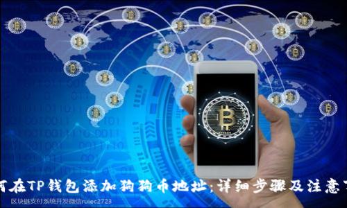: 
如何在TP钱包添加狗狗币地址：详细步骤及注意事项