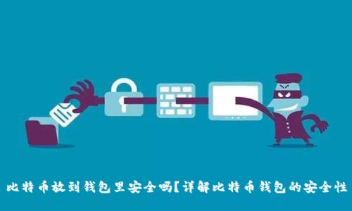 比特币放到钱包里安全吗？详解比特币钱包的安全性