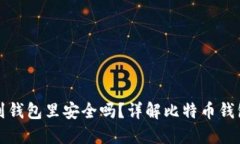 比特币放到钱包里安全吗？详解比特币钱包的安