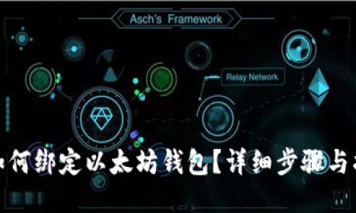 : 如何绑定以太坊钱包？详细步骤与指南