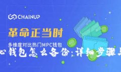 比特币核心钱包怎么备份：详细步骤与注意事项