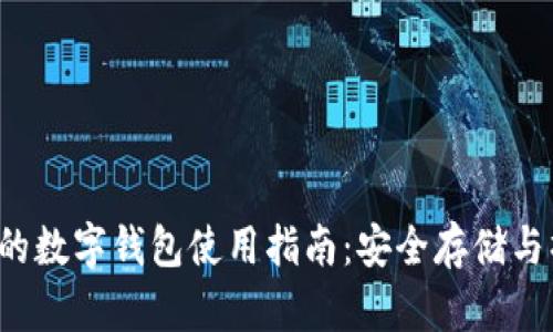  比特币的数字钱包使用指南：安全存储与操作方法