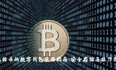  比特币的数字钱包使用指南：安全存储与操作方
