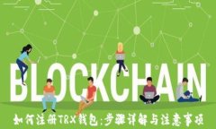 如何注册TRX钱包：步骤详解与注意事项