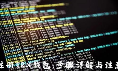 
如何注册TRX钱包：步骤详解与注意事项