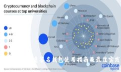 : 比特币多重签名钱包使用指南及最佳实践