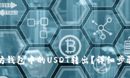 如何将以太坊钱包中的USDT转出？详细步骤与技巧解析
