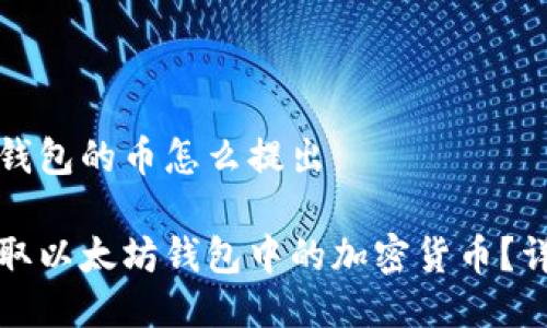 以太坊钱包的币怎么提出

如何提取以太坊钱包中的加密货币？详细指南