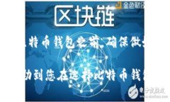 比特币钱包择在当今加密货币迅猛发展的时代，