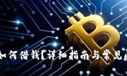 OP钱包如何借钱？详细指南与常见问题解析