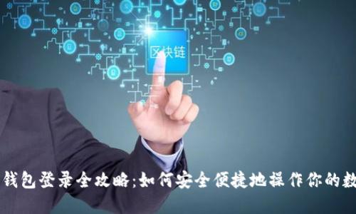 以太坊钱包登录全攻略：如何安全便捷地操作你的数字资产