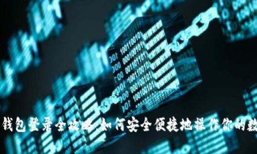 以太坊钱包登录全攻略：如何安全便捷地操作你的数字资产