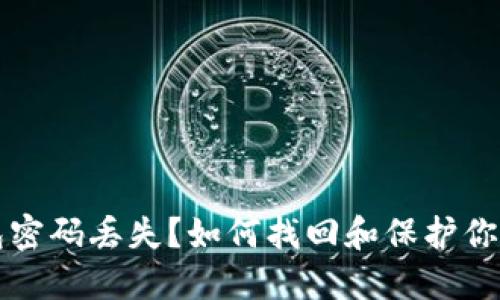 比特币钱包密码丢失？如何找回和保护你的数字资产