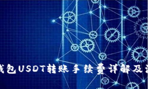 : 火币钱包USDT转账手续费详解及注意事项