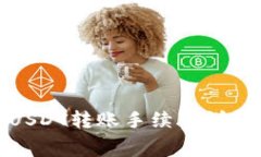 : 火币钱包USDT转账手续费详解及注意事项