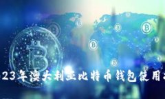  2023年澳大利亚比特币钱包使用指南