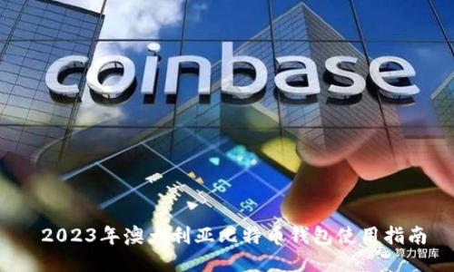  2023年澳大利亚比特币钱包使用指南