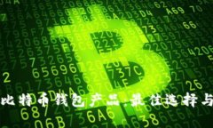 全面解析比特币钱包产品：最佳选择与使用指南