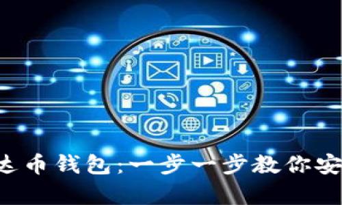如何创建泰达币钱包：一步一步教你安全存储USDT