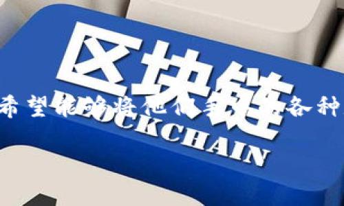 钱包里币可以换成USDT是一个如今越来越多用户关注的话题，尤其是在数字货币快速发展的背景下。许多人都希望能够将他们手中的各种数字货币以及法币方便地转换成为稳定的加密货币，如USDT（泰达币），以便在加密货币市场中进行保值或交易。

如何将钱包里的币转换为USDT？