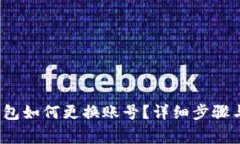  以太坊钱包如何更换账号？详细步骤与注意事项