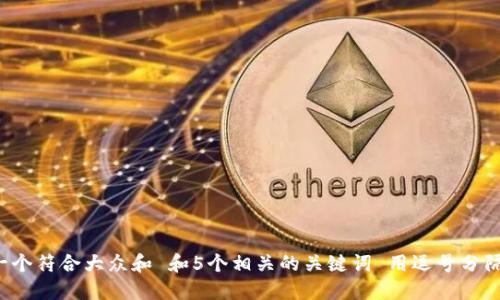 思考一个符合大众和 和5个相关的关键词 用逗号分隔，放进