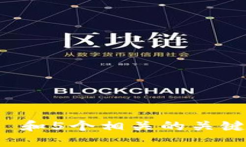 思考一个符合大众和 和5个相关的关键词 用逗号分隔，放进