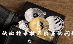 解决钱包里的比特币提不出来的问题：全面指南