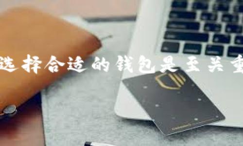 狗狗币（Dogecoin）作为一种加密货币，近年来受到了广泛的关注和使用。当谈到提取狗狗币时，选择合适的钱包是至关重要的。这篇文章将详细介绍可以安全提取狗狗币的钱包选项、它们的优缺点以及安全性等方面。

最适合提取狗狗币的钱包推荐与使用指南