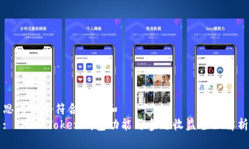 思考一个符合大众和  
: Plus Token钱包功能与参与收益全面解析
