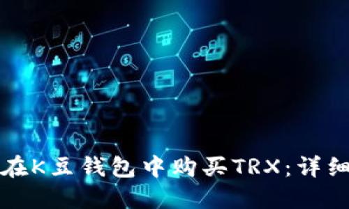 如何在K豆钱包中购买TRX：详细指南