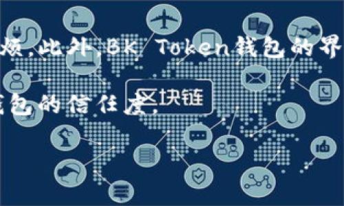   BK Token钱包：你的数字资产管理利器 / 

 guanjianci BK Token,钱包,数字资产,区块链,加密货币 /guanjianci 

在当今数字经济的浪潮中，数字资产管理已成为一个重要议题，而BK Token钱包作为一个新兴的区块链数字钱包，为用户提供了简便、安全的资产管理体验。BK Token钱包不仅支持多种主流加密货币的存储和交易，还拥有友好的用户界面和强大的安全性，受到越来越多用户的青睐。

本文将详细介绍BK Token钱包的特性、优势、使用方法以及未来展望。同时，我们还将解答一些用户可能感兴趣的问题，帮助大家更好地了解并使用这种数字资产管理工具。

BK Token钱包的特点

BK Token钱包作为一种新型的数字钱包，其特点主要体现在以下几个方面：

首先，BK Token钱包支持多种加密货币的存储。这意味着用户可以在同一个平台上管理不同的数字资产，避免了使用多个钱包带来的不便。支持的加密货币种类包括比特币、以太坊、莱特币等主流币种，未来也可能支持更多新兴的数字货币。

其次，BK Token钱包提供了高水平的安全性。为了保障用户的资产安全，BK Token钱包采用了多重签名和冷存储等安全措施，确保用户的私钥不会轻易受到恶意攻击。此外，用户还可以通过设定密码和指纹识别等方式，进一步增强安全性。

另外，BK Token钱包的用户界面友好。简单易懂的界面设计，使得即使是区块链新手也能快速上手，完成数字资产的管理和交易。同时，BK Token钱包还提供了丰富的功能，例如实时行情查询、交易记录查看等，方便用户随时掌握自己资产的动态。

BK Token钱包的优势

相较于传统的银行账户和其他类型的数字钱包，BK Token钱包具有许多独特的优势：

首先，BK Token钱包的去中心化特性是其最大优势之一。在传统的银行体系中，所有交易都需要经过中心化的第三方机构进行处理，而BK Token钱包则基于区块链技术，用户之间的交易可以直接在链上进行，降低了交易的时间成本和费用。

其次，BK Token钱包具有极高的隐私性。在使用BK Token钱包时，用户的个人信息不会被泄露，交易信息也不会被篡改。这种高度的隐私保护使得用户在进行交易时无需担心个人信息安全的问题。

最后，BK Token钱包的便捷性使得它成为不同用户群体的愿望。无论是长期投资者、日常交易者还是数字资产的新手用户，都能通过BK Token钱包轻松管理和交易自己的资产。即便在外出时，也能通过手机进行方便的资产管理，确保用户随时随地都能掌控自己的数字资产。

BK Token钱包的使用方法

使用BK Token钱包的步骤相对简单。下面我们将一步步介绍如何注册、设置和使用BK Token钱包：

第一步，下载BK Token钱包应用。用户可以根据自己使用的手机系统（安卓或iOS）选择相应的应用商店进行下载，也可以选择官方网站直接下载安装包。这是使用BK Token钱包的第一步，也是最重要的一步，确保下载的版本是官方的应用，避免安全隐患。

第二步，注册账户。在成功下载应用后，用户需进行账户注册，需要提供一个有效的电子邮箱地址和密码。需要注意的是，密码要设置得足够复杂，确保账户安全。

第三步，进行身份验证。为了提高安全性，BK Token钱包通常会要求用户进行身份验证。这一过程可能需要用户提供身份证明文件，确保是合法的使用者。

第四步，创建钱包。在账户注册成功后，用户可以选择生成一个新钱包。在这一过程中，系统会提供一个助记词，用户需将其保存好。助记词是恢复钱包的关键，不可随意泄露。

第五步，充值和交易。当钱包创建成功后，用户可以将资金转入BK Token钱包，开始体验数字资产的交易。在应用中，用户可以找到充值选项，系统将引导用户完成资金的转入。充值完成后，用户便可以随时进行交易，购买或出售自己的数字资产。

最后，定期查看资产状态。用户在BK Token钱包中可以随时查看自己的资产状态，包括历史交易记录、当前持有的资产数量及其市场价格等信息。定期对资产进行检查，可以帮助用户及时做出投资决策。

BK Token钱包的未来展望

随着区块链技术的不断发展，BK Token钱包的未来展望十分广阔。以下是一些可能的发展方向：

首先，BK Token钱包将会增加更多的功能，以满足用户日益增长的需求。例如，用户可能会希望钱包支持更丰富的智能合约功能，方便进行去中心化金融（DeFi）相关的交易和投资；另外，钱包可能会集成更多的第三方应用，使得用户可以在同一平台上进行多种操作。

其次，随着更多用户对数字资产的认可与接受，BK Token钱包也可能拓展到更广泛的市场。不同国家和地区的用户对数字资产的需求和使用习惯各有不同，BK Token钱包可以根据市场需求进行本地化调整，提升用户体验。

此外，BK Token钱包的安全性也将持续强化。随着网络攻击手段的不断升级，对钱包安全的防护措施需要不断完善。BK Token钱包将在算法、技术和用户教育等方面主动投入，确保用户资产的安全。

最后，BK Token钱包可能会涉足更多的合作项目，与其他企业或项目方建立合作关系。这将使得BK Token钱包能够获取更多的资源与支持，为用户提供更优良的服务。

可能相关的问题

1. BK Token钱包是如何保障用户资产安全的？

BK Token钱包在资产安全方面采取了多重措施，以保护用户的资金。首先，钱包采用高等级的加密技术，对用户的私钥和交易信息进行加密存储，防止被非法盗取。此外，BK Token钱包使用冷存储技术，将绝大部分资产保存在不连接互联网的设备上，有效降低被黑客攻击的风险。其次，BK Token钱包还支持多重签名技术，这要求多个私钥共同签署才能进行交易，提高了在交易过程中的安全性。

此外，用户还可以通过设置强密码、启用双重身份验证（2FA）等安全功能，进一步保护自己的账户。用户在注册时会被要求设置一个复杂的密码，并在登录时确认其身份，确保是本人操作。为了防止在不受保护的环境中登录，BK Token钱包会发送登录验证码至用户的手机或邮箱，用户必须在规定时间内输入验证码。通过这些安全措施，BK Token钱包为用户提供了一个可靠的资产管理环境。

2. BK Token钱包支持哪些类型的加密货币？

BK Token钱包支持多种主流的加密货币，为用户提供了广泛的数字资产管理选择。主要包括比特币（BTC）、以太坊（ETH）、莱特币（LTC）、瑞波币（XRP）等。这些加密货币在市场中有着较高的流通性和广泛的接受度，适合不同类型的用户使用。此外，BK Token钱包还在不断地扩展其支持的加密货币种类，希望能够为用户带来更丰富的投资和交易选择。

同时，BK Token钱包的开发团队也在关注市场上的新兴数字资产，计划在未来的版本中加入一些潜力巨大的数字货币，以满足用户对新投资机会的需求。支持多种加密货币的做法，旨在为用户提供一站式的数字资产管理平台，让用户无需在多个钱包之间频繁切换，从而提升使用体验。

3. BK Token钱包的费用结构是怎样的？

在使用BK Token钱包的过程中，用户可能会关心费用问题。BK Token钱包的费用结构主要包括转账费用和交易费用。转账费用是指在用户将加密货币转移到其他地址时需支付的费用，这部分费用通常是根据当前网络的拥堵程度而动态调整的。在网络繁忙时，转账费用可能会上升，而在网络正常时，费用则会降低。这种费用结构的设计旨在鼓励用户在网络负荷较低时进行交易，以减少手续费支出。

除了转账费用外，BK Token钱包在某些交易所或交易情况下可能会收取一定的交易手续费。通常情况下，这一部分费用与交易量相关，量越大，手续费便越低。用户在使用BK Token钱包进行交易时，可以提前查看相关费用，以便合理安排交易操作。

4. 如何向BK Token钱包充值？

充值BK Token钱包的流程相对简单，用户只需按照以下步骤操作即可。首先，打开BK Token钱包应用，进入主界面，选择“充值”或“接收”选项。然后，系统会生成一个唯一的钱包地址，这个地址用于接收加密货币。在充值时，用户需要将想要转账的加密货币发送到BK Token钱包生成的地址。

在发送过程中，用户需确保输入的地址准确无误，一旦发送，资金就无法追回。因此，建议用户在转账前仔细检查地址。此外，用户也可以选择通过扫描二维码的方式进行充值，这样可以避免手动输入地址时出现的错误。

充值完成后，用户在BK Token钱包内可以查看到账情况，确认资金已成功入账。一般来说，充值所需的时间受到网络繁忙程度和具体币种的影响，可能会有所不同。通过上述简单的步骤，用户可以轻松完成BK Token钱包的充值操作，开始享受数字资产管理的便捷体验。

5. BK Token钱包与其他数字钱包相比，最显著的优点是什么？

相较于其他数字钱包，BK Token钱包的显著优点在于其多功能性和高安全性。BK Token钱包不仅支持多种加密货币，用户可以在同一个平台上管理不同资产，节省了使用多个钱包的麻烦。此外，BK Token钱包的界面设计直观易用，尤其适合新手用户，降低了使用门槛。

此外，BK Token钱包在安全性方面也表现出色。它结合了多重签名、冷存储和双重身份验证等多重安全措施，全面保护用户的数字资产。从而缓解用户对资产安全的担忧，增加了用户对钱包的信任度。

结合以上这些优点，BK Token钱包不仅是有效的资产管理工具，更是一个用户友好的平台，适用于各类用户的需求，帮助用户在数字经济时代更好地管理他们的数字资产。