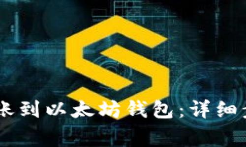如何将USDT转账到以太坊钱包：详细步骤与注意事项