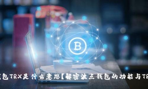 波点钱包TRX是什么意思？解密波点钱包的功能与TRX价值