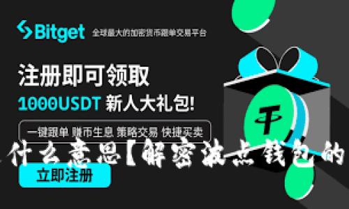 波点钱包TRX是什么意思？解密波点钱包的功能与TRX价值