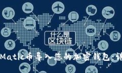 如何将Matic币导入您的加密钱包：详细指南