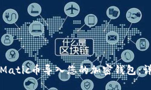 如何将Matic币导入您的加密钱包：详细指南