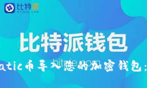 如何将Matic币导入您的加密钱包：详细指南