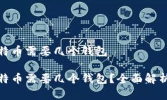 存储比特币需要几个钱包存储比特币需要几个钱