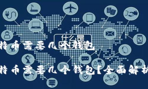 存储比特币需要几个钱包

存储比特币需要几个钱包？全面解析与建议