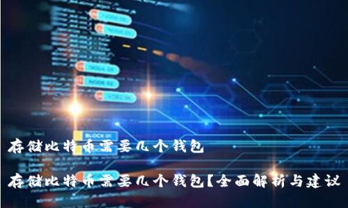 存储比特币需要几个钱包

存储比特币需要几个钱包？全面解析与建议