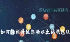 : 如何轻松升级您的以太坊钱包账户
