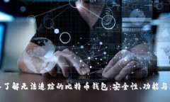 深入了解无法追踪的比特币钱包：安全性、功能