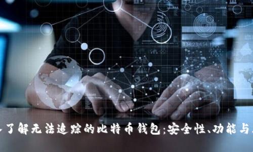 深入了解无法追踪的比特币钱包：安全性、功能与风险