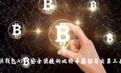 快钱包APP：安全便捷的比特币存储与交易工具