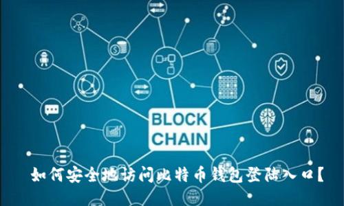 如何安全地访问比特币钱包登陆入口?
