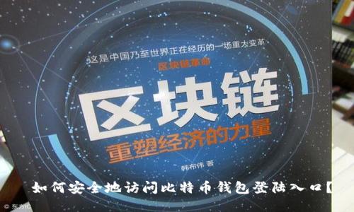 如何安全地访问比特币钱包登陆入口?