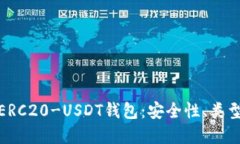 : 全面解读ERC20-USDT钱包：安全性、类型及使用指