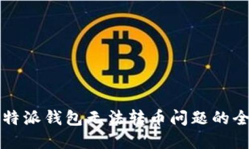 解决比特派钱包无法转币问题的全面指南